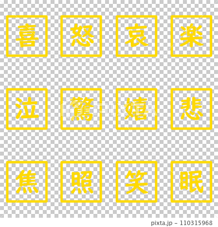 黄色の漢字一文字の四角形のアイコンセット 110315968