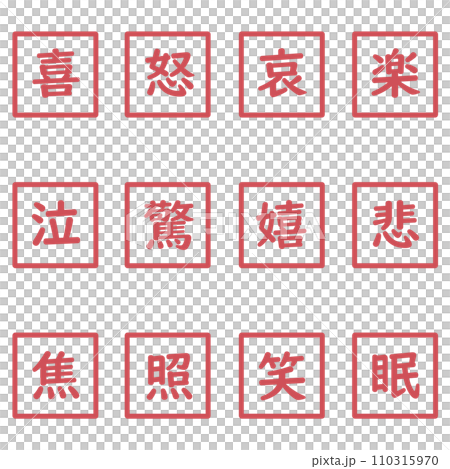 紅色漢字單字元方形圖示集 110315970