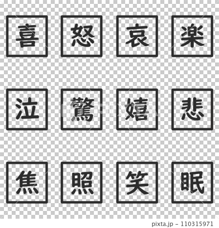 黑色漢字單字元方形圖示集 黑色漢字單字元方形圖示集 110315971