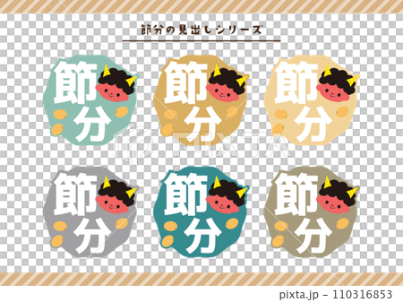 節分のイラスト素材 110316853