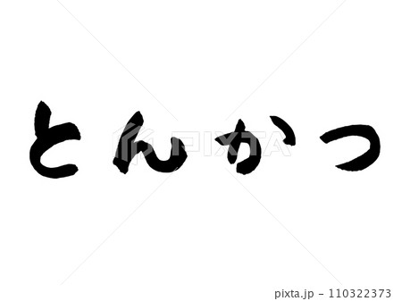 とんかつの筆文字のイラスト素材 [110322373] - PIXTA