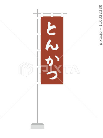 のぼり(とんかつ) のぼり(とんかつ) 110322380