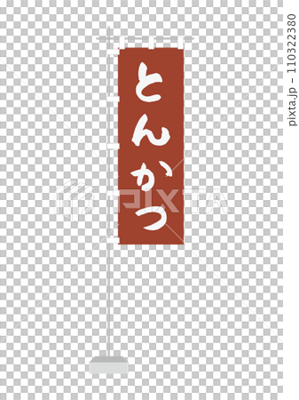 のぼり(とんかつ) のぼり(とんかつ) 110322380