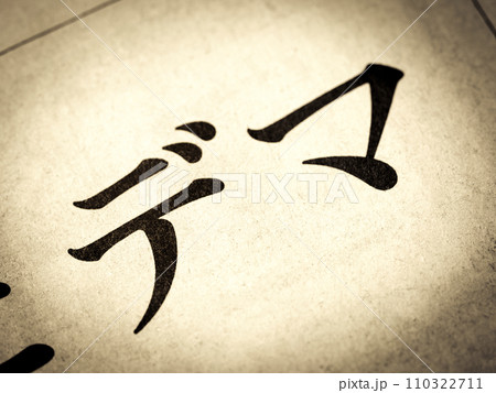 「デマ」と書かれたニュースの見出し 110322711