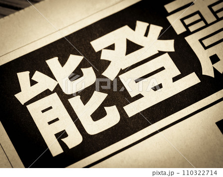 「能登」と書かれたニュースの見出し 「能登」と書かれたニュースの見出し 110322714