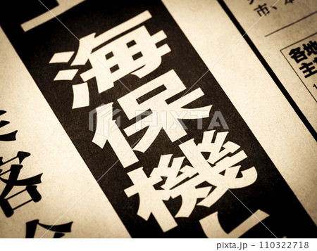「海保機」と書かれたニュースの見出し 110322718