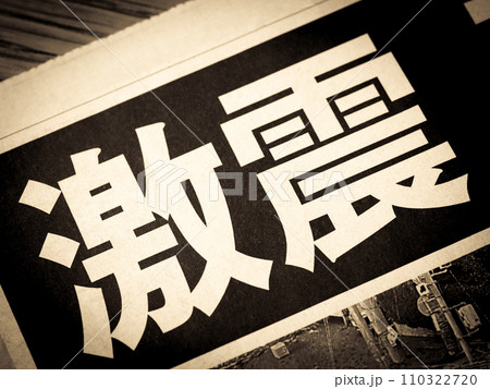 「激震」と書かれたニュースの見出し 110322720