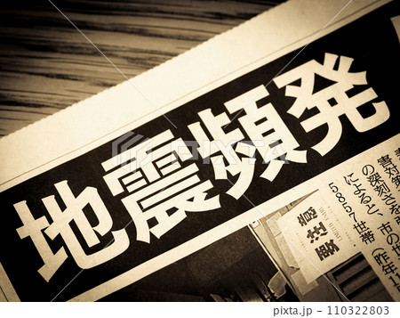 「地震頻発」と書かれたニュースの見出し 「地震頻発」と書かれたニュースの見出し 110322803