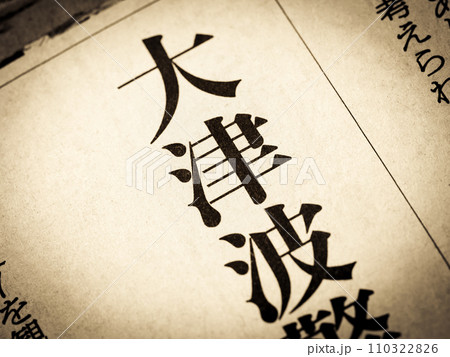 「大津波」と書かれたニュースの見出し 110322826