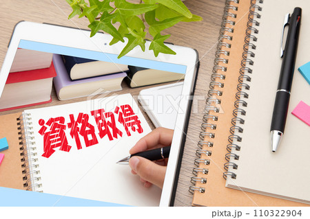 資格取得　資格勉強　イメージ 110322904