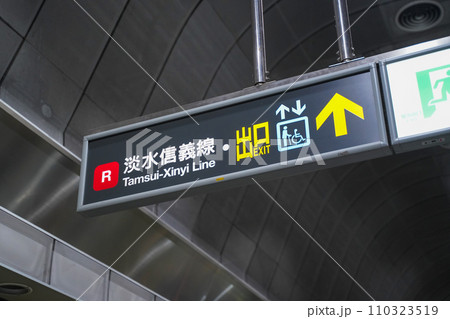 台北MRT構内の表示板 - 多言語対応で便利な案内システム 台北MRT構内の表示板 - 多言語対応で便利な案内システム 110323519