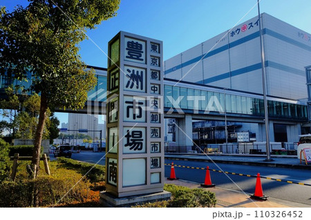 東京都中央卸売市場 豊洲市場 正門(南)と冷蔵庫棟 東京都中央卸売市場 豊洲市場 正門(南)と冷蔵庫棟 110326452