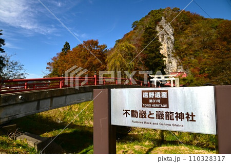 遠野遺産第31号 不動巌と巌龍神社 110328317