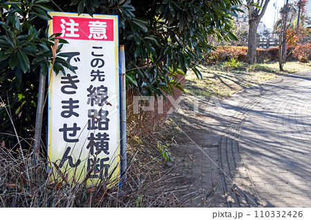 線路横断禁止の立て看板 110332426