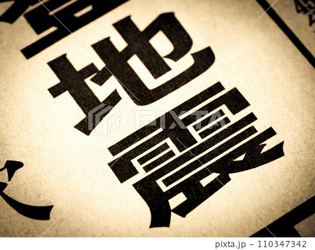 「地震」と書かれたニュースの見出し 110347342