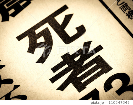 「死者」と書かれたニュースの見出し 110347343