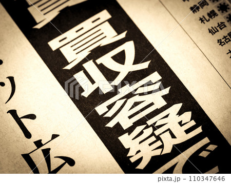 「買収容疑」と書かれたニュースの見出し 「買収容疑」と書かれたニュースの見出し 110347646