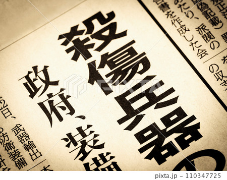 「殺傷兵器」と書かれたニュースの見出し 「殺傷兵器」と書かれたニュースの見出し 110347725