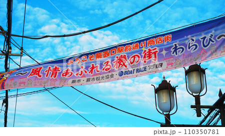 埼玉県蕨市の「わらび機まつり」の風景(2023年撮影) 埼玉県蕨市の「わらび機まつり」の風景(2023年撮影) 110350781