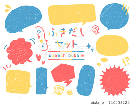 手描きの吹き出しセット_4 110352229