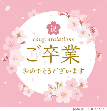 ご卒業お祝い　桜のメッセージカード 110355403