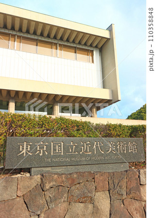 東京都千代田区、東京国立近代美術館の風景 東京都千代田区、東京国立近代美術館の風景 110358848
