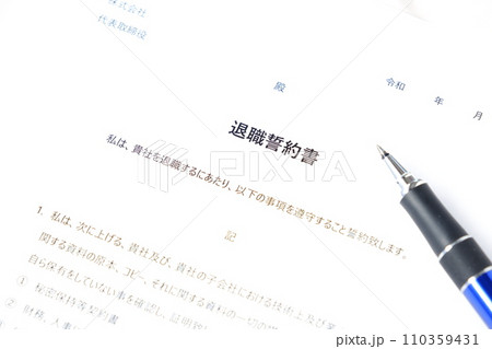労働者が会社を退職する際に、退職者が負うべき義務として合意事項を規定した「退職誓約書」 労働者が会社を退職する際に、退職者が負うべき義務として合意事項を規定した「退職誓約書」 110359431
