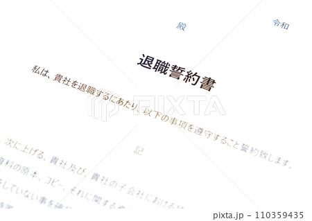 労働者が会社を退職する際に、退職者が負うべき義務として合意事項を規定した「退職誓約書」 労働者が会社を退職する際に、退職者が負うべき義務として合意事項を規定した「退職誓約書」 110359435