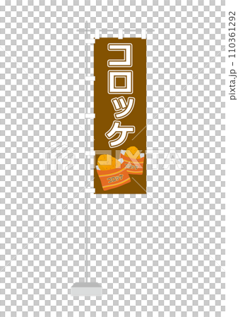 Nobori (croquette) Nobori (croquette) 110361292