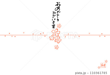 筆文字　おめでとうございます（のし紙風）桜 .n 110361785