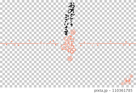 筆文字　おめでとうございます（のし紙風）桜 .n 110361785