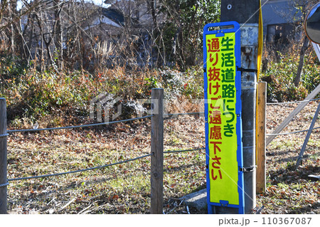 通り抜けご遠慮下さいの立て看板 通り抜けご遠慮下さいの立て看板 110367087
