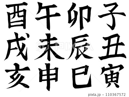 干支文字1 110367572
