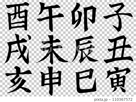 干支文字1 110367572