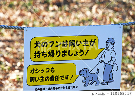 マナー　犬のフンは持ち帰りましょうの吊り下げ看板 110368317