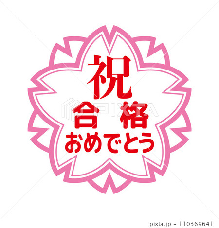 合格祝いスタンプ 合格祝いスタンプ 110369641