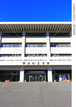 東京都千代田区、国立公文書館の風景 東京都千代田区、国立公文書館の風景 110370407