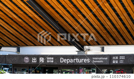 看板・案内板　空港降車口周辺風景(阿蘇くまもと空港) 110374610