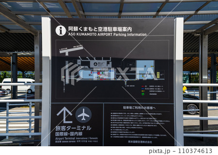看板・案内板 空港降車口周辺風景(阿蘇くまもと空港) 看板・案内板 空港降車口周辺風景(阿蘇くまもと空港) 110374613