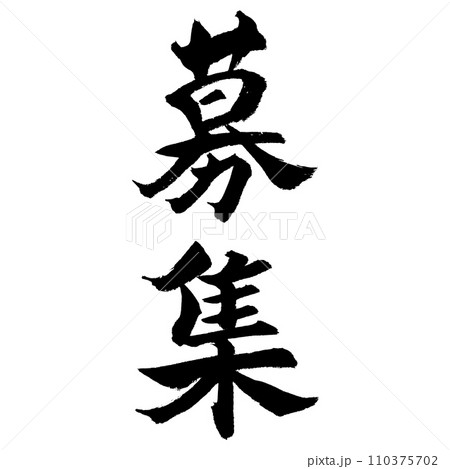 募集(筆文字) 手書き文字素材 募集(筆文字) 手書き文字素材 110375702