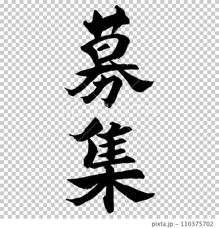 Recruitment (calligraphy) Handwritten character material 110375702