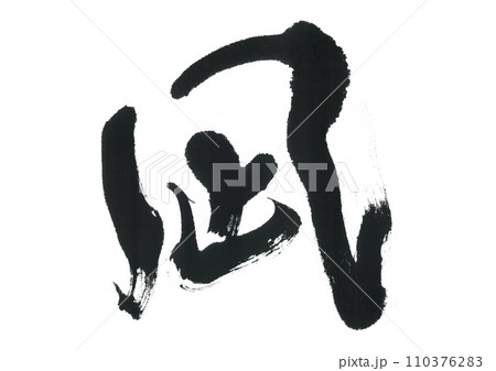 筆文字 凪 なぎ 筆文字 凪 なぎ 110376283