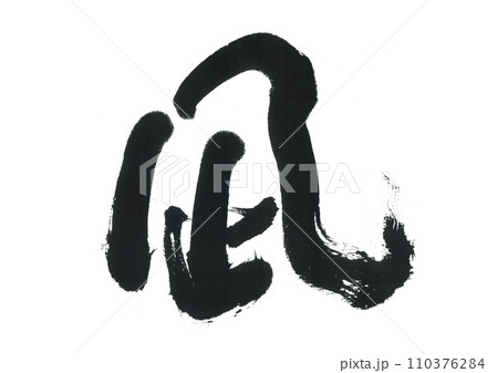 筆文字 凪 なぎ 筆文字 凪 なぎ 110376284