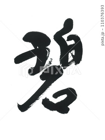 筆文字　碧　あお 110376393