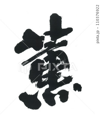 筆文字 薫 かおる 筆文字 薫 かおる 110376922