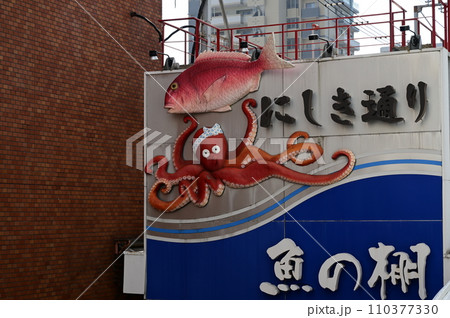 にしき通り魚の棚の出入口（明石駅付近） 110377330