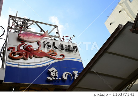 にしき通り魚の棚の出入口（明石駅付近） 110377343