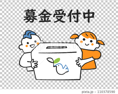 若葉を加えた鳩の絵が描かれた募金箱を持った二人の子供　イラスト素材 110378590