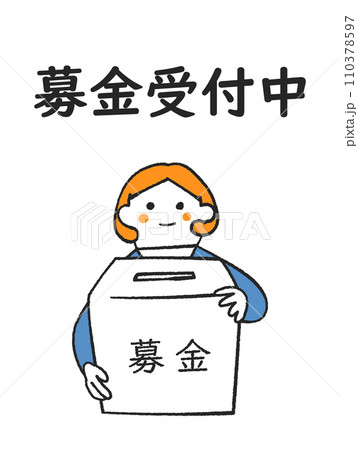 募金箱を持った女性 イラスト素材 募金箱を持った女性 イラスト素材 110378597