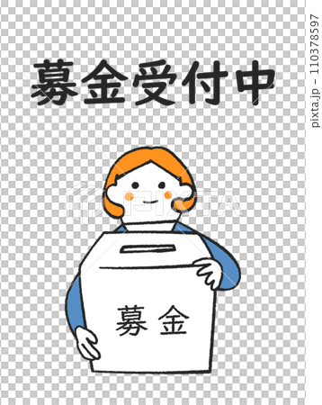 募金箱を持った女性 イラスト素材 募金箱を持った女性 イラスト素材 110378597